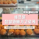 쉐프윤찹쌀꽈배기고로케 | 남구로 맛집: 쫀득한 도너츠가 있는 쉐프윤 찹쌀꽈배기 고로케 후기♥︎