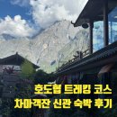 고성군청신관(2층) | [리장 여행] 차마객잔 숙박 후기｜호도협 트레킹 코스 / 차마객잔 식당 메뉴 / 차마객잔 신관