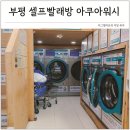 하니세탁소 | 부평 셀프 빨래방 아쿠아워시 부평역점 코인 세탁소 이불세탁 후기