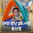 우리들의 쉼터 작은도서관 | [키즈카페] 장난감도서관 둔산점 이용후기 대전 서구 둔산동 육아시설 놀이체험실 8개월 아기와 다녀온...