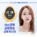 tbn경북교통방송 교통캐스터 조희주 이미지