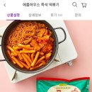 애플하우스 즉석 떡볶기 좋아하는 두팔? 컬리에서 8720원임!! 이미지