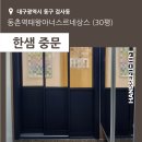 한샘동구 | [대구] 동구 검사동 태왕아너스 르네상스 30평대 - 한샘 3연동 중문 교체 시공후기