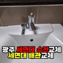 호반2차 | 광주 세면대수전교체 세면대 배관교체 신용동 호반베르디움2차 후기