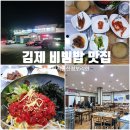 내고향청보리한우 | 김제 육회비빔밥 맛집｜원평지평선청보리한우촌 현지인 추천 맛집 후기