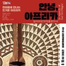 안녕, 아프리카 이미지