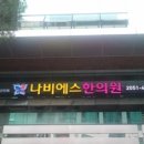 나비에스한의원 이미지