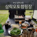 이앤하이 | 부산 삼락오토캠핑장 1박2일 후기
