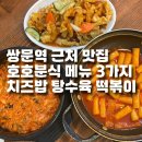쌍문역 근처 맛집 호호분식 메뉴 3가지 치즈밥 탕수육 떡볶이 내돈내산