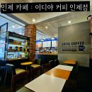 이디야 인제점 이미지