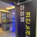 아이엠코인노래연습장 | [아이엠코인노래방]경기광주 태전동 코인노래방•시설 및 금액 후기