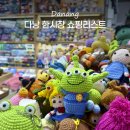 에스마켓자이점 | 다낭 한시장 쇼핑리스트 시간 크록스 시세표 아오자이 베트남 기념품