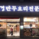 성경만두요리전문점김량장점 이미지
