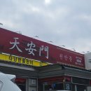 아주정보통신 | 대구 북구 엑스코 유통단지 중국집 맛집_ 산격동 천안문 | 내돈내산, 주차정보, 주말웨이팅후기 ⎷