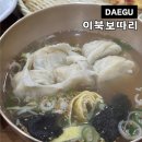 해물보따리 | 대구 성서 계명대 맛집 이북보따리 만두국 녹두빈대떡 추천
