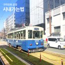 세븐일레븐김해진례IC점 | 일본 구마모토 여행 공항에서 시내 사쿠라마치 버스 후기