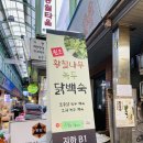 광명전통시장맛집 원조 황칠나무 녹두 닭백숙 후기