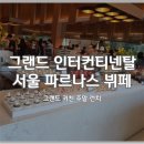 그랜드 인터컨티넨탈 서울 파르나스 그랜드 키친 뷔페 주말 런치 솔직 후기