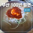 부산밀면냉면 | 부산 최초 밀면 내호냉면 본점 후기(주차, 캐치테이블 등)