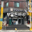 무공돈까스부천고강점 이미지
