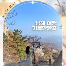 NR-17[동부대로]-하-12 | 12월 1박 2일 남해 여행 경상도 여행지 가볼만한곳