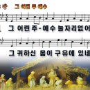 새찬송가 108장 PPT악보 _ 그 어린 주 예수 이미지