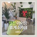 카페37연천휴게소 | 연천 휴게소 쉬어가기 딱 좋았던 곳, 아이랑 가기 좋은 카페37 후기