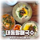 율하2로 | 장유 율하 국수집 대동할매국수 방문 솔직 후기