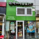 본죽&비빔밥cafe(마곡역점) 이미지