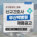인제대학교 부산백병원 | 부산백병원 채용 - 인제대학교 부산백병원 채용! 기졸업자 2025년 간호사 채용공고 및 간호사 자소서 항목