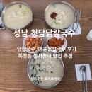성남대로1480번길 | 복정동 맛집 칼국수 줄서는 동서울대 점심 청담닭칼국수 추천!