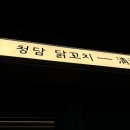청담 닭꼬치