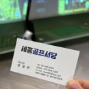 세종골프서당 이미지