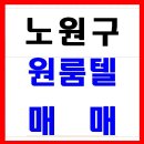 ［노원구］［원룸텔창업］［원룸텔매매］＂순수익:900만원~1,000만원＂＂원룸 40개운영중＂원룸텔창업비용 원룸텔인수 소자본창업 숙박업창업 고시텔창업 고시텔 이미지