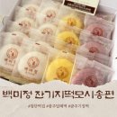 백미정 잔기지떡 모시송편 광주첨단점