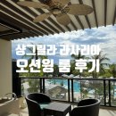월암리 게이트볼장 이동식화장실 | [코타키나발루 여행] 샹그리아 라사리아 리조트 오션 윙 숙소 / 수영장 및 조식 후기 / 할인코드