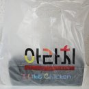 삼화 식품 아라치 치킨 : 고추장 퐁당,애간장 치킨 등 메뉴 추천 및 내돈내산 후기