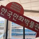 [부천 실내 가볼만한 곳] 부천한국만화박물관 후기｜부천시민 무료! 아이와 여름 나들이 추천