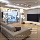 강동 리버뷰 34평 인테리어 후기 - 9mm 문선, 무몰딩...화이트, 구정 본오크, 조슈아라이트 ｜벨라디자인