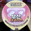 [이마트 24] 부산돼국라면 내돈내산 후기