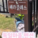 남해-64 | 남해 숙소 헤라클레스 펜션 독일마을의 청결한 휴식처