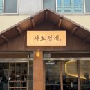 변호사회관 | 서초동 변호사회관 점심 맛집 닭볶음탕 끝내주는 서초정계