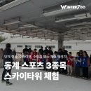 알펜시아 스포츠파크 크로스컨트리 경기장 | [평창 동계 스포츠 3종목+스카이타워 체험] 크로스컨트리스키, 봅슬레이, 바이애슬론 사격 | 단체 행사...