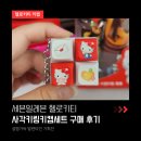 세븐-럭 | [실물후기] 세븐일레븐 헬로키티 사각키캡키링세트! 발렌타인 굿즈 오픈런 성공(가격/출시일/재고조회...