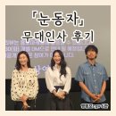 [영화 눈동자 무대인사 후기] 영등포 타임스퀘어 가는 방법 및 CGV 6관 좌석 추천!
