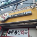 화원동산약국 이미지