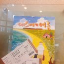 에스메의 여름 | [극단 사다리] 감성연극 '에스메의 여름' 후기 :)