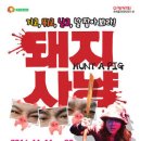 돼지사냥 - 서구 가정로 101-1 | 돼지사냥