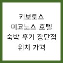 키보토스 미코노스 호텔 숙박 후기 장단점 위치 가격