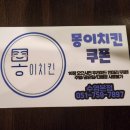 몽이치킨 이미지